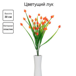 Искусственное растение Blumentag ATJ-07 Растение искусственное Цветущий лук 30 см 5 х 1 шт. 01 оранжевый  фото 3