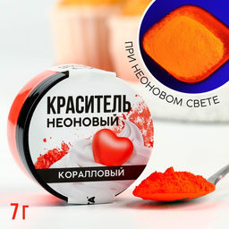 Краситель пищевой неоновый KONFINETTA, коралловый, 7 г.