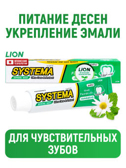 Зубная Паста Весенние Цветы LION Systema 140г