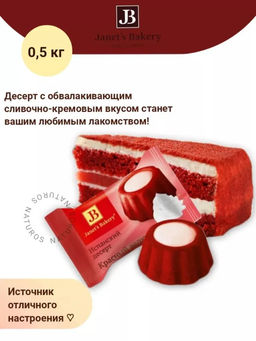 Janets Bakery испанский красный велюр 500гр /Славянка/12344/ фото 3