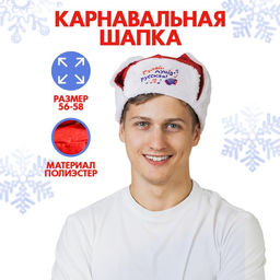 Шапка ушанка «Гуляй, душа русская!», р-р. 56-58
