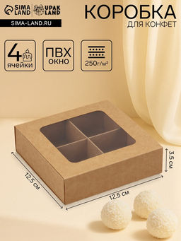 Коробка складная под 4 конфеты с окном, крафт, 12.6 х 12.6 х 3.5 см - UPAK LAND фото 4