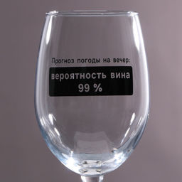 Бокал для вина Прогноз погоды на вечер, 360 мл - Дорого внимание фото 3