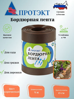 Лента бордюрная БЛ-15/9 Н=15 см, L=9 м (Коричневый)