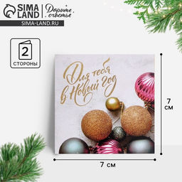 Цена за 10 шт. Открытка-мини С Новым годом Новогодние шары, 7 х 7 см