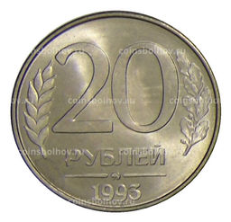 Монета 20 рублей 1993 года ММД