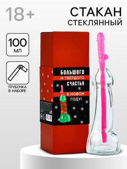 Подарочный набор новогодний Большого и твердого счастья, стакан 100 мл, трубочка, 18+