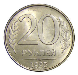 Монета 20 рублей 1993 года ММД