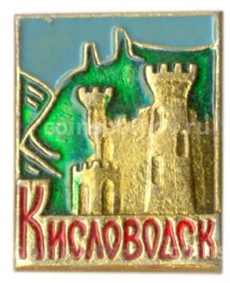 Значок Кисловодск