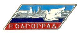 Значок Волгоград