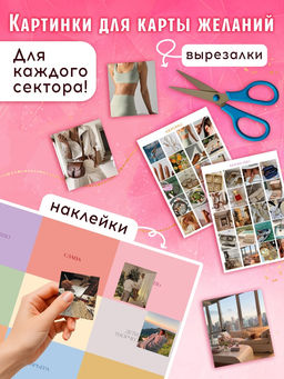 Альбом для визуализации, картинки для карты желаний