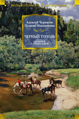 Черный тополь. Сказания о людях тайги. Черкасов А., Москвитина П. - Азбука фото 2