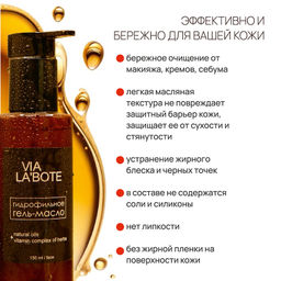 VIA LABOTE гель-масло д/лица Гидрофильное 150мл