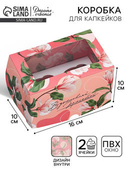 Цена за 5 шт. Коробка для капкейков, кондитерская упаковка двухсторонняя, 2 ячейки, «Вдохновляй красотой», 16×10×10 см