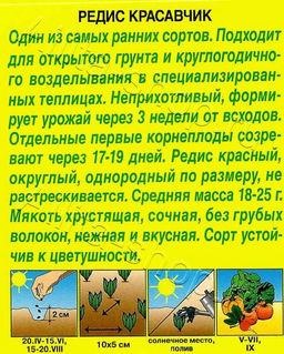 Редис Красавчик 2г (Аэлита)