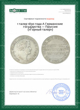1 талер 1830 года A Германские государства  Пруссия (Горный талер)