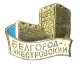 Значок Белгород  Днестровский