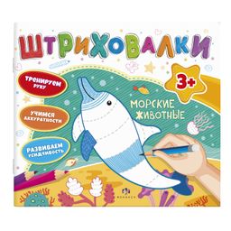 Книжка для раскрашивания. Серия Штриховалки арт. 59038 МОРСКИЕ ЖИВОТНЫЕ