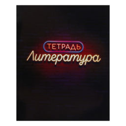 Набор предметных тетрадей Calligrata «Неон», 10 предметов, 48 листов, со справочным материалом, обложка из мелованного картона, УФ-лак, блок офсет