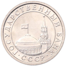 50 копеек 1991 года Л (ГКЧП)