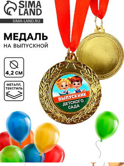 Медаль детская на выпускной «Выпускник детского сада», d=4.2 см