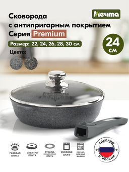 Сковорода 24см АП Premium (grey) со съемной ручкой и стекл. крышкой арт. с024901 /Мечта/