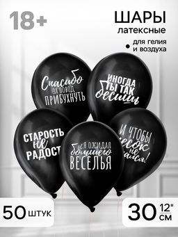 Воздушные шары латексные 12" «Оскорбительные», 50 шт., 18+