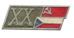 Значок 20 лет договору дружбы СССР-Чехословакия