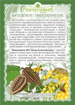 №1 Фитосвечи Гинекологические