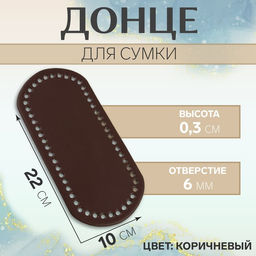 Цена за 2 шт. Донце для сумки, 22 10 0,3 см, цвет коричневый