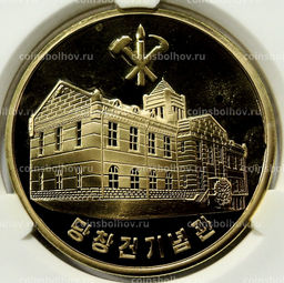 Монета 10 вон 2019 года Северная Корея 70 лет Трудовой партии Кореи (В слабе Центрального банка КНДР)