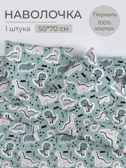 Наволочка 50*70 см, перкаль, детская расцветка (Диномания)