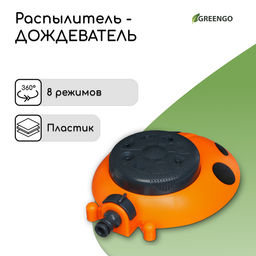Распылитель многофункциональный, 8 режимов, под коннектор, пластик, Божья коровка, Greengo