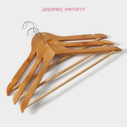 Плечики - вешалки для одежды Доляна, 44,5×23 см, 3 шт, с перекладиной, дерево клён, сорт B, бежевые