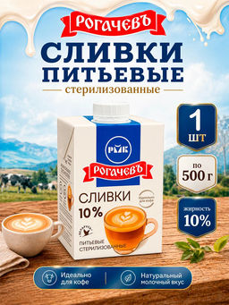 РОГАЧЕВ Сливки питьевые стерил. м.д.ж. 10% 500г х 12шт Брик-Асептик, , шт