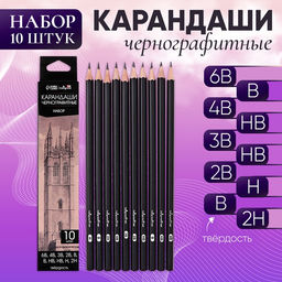 Набор карандашей чернографитных 10 штук, 6 В, 4 В, 3 В, 2 В, В, В, НВ, НВ, Н, 2Н