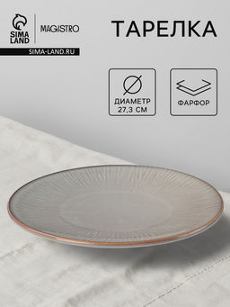 Тарелка Magistro Astral, d=27.3 см, фарфор, серая