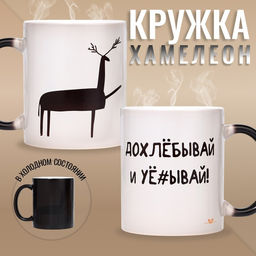 Кружка сублимация Допивай и уходи, хамелеон, цвет черный, объем 320 мл