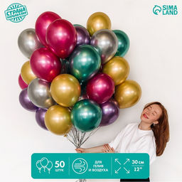 Набор воздушных шаров «Яркий», латекс, хром, 50 шт.