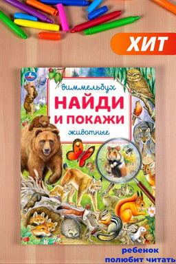 . Виммельбух. "Найди и покажи Животные" 195х255 мм.