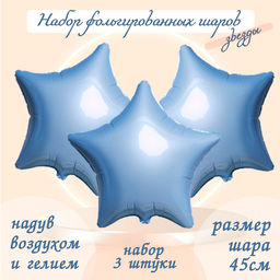 Воздушные шары фольгированные 19" «Звезда», 3 шт., нежно-голубые