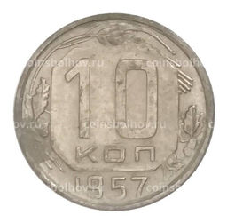 Монета 10 копеек 1957 года