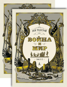 Война и мир (в 2-х книгах) (комплект). Толстой Л. - Азбука фото 2