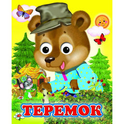 Книжка с глазками Теремок
