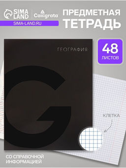 Цена за 4 шт. Предметная тетрадь по географии Calligrata TOP. BlackTone, 48 листов, в клетку, со справочным материалом, обложка из мелованного картона