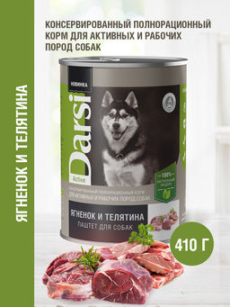 Консервы (паштет) для активных и рабочих собак "Ягненок и Телятина" 8022