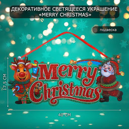 Новогоднее светящиеся украшение настенное Merry Christmas, подвеска, 17.5?40 см
