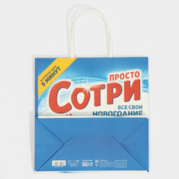 Пакет подарочный Сотри, 22 22 11 см - Дарите счастье фото 6