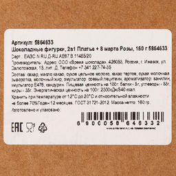 Бельгийский шоколад, 2 в 1 Платье + 8 марта. Розы, 160 г