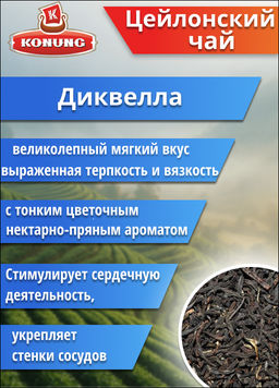 Чай Конунг чёрный Цейлонский Диквелла, 500 гр